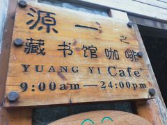 门面-源一咖啡馆(麒麟巷步行街店)