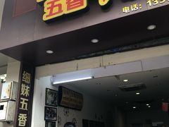 门面-细妹五香牛杂(步行街店)
