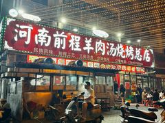 -河南前程·羊肉汤·烧烤(总店)