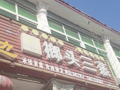 -榔头三蒸(汉川店)