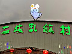 门面-石岐乳鸽村(桥观坊南四巷店)