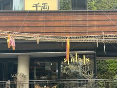 -SHAN山(前滩太古里店)