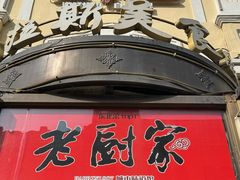 -老厨家(中央大街西七道街店)