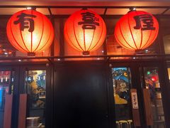 门面-有喜屋·深夜食堂(环宇荟店)