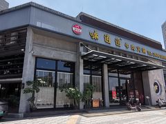 门面-味逍遥牛肉火锅(万江旗舰店)