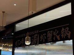 -虾吃虾涮.虾火锅.肉蟹煲(步步高梅溪新天地店)