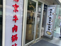 -南京牛肉锅贴
