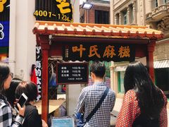 门面-叶氏麻糍(鼓浪屿店)