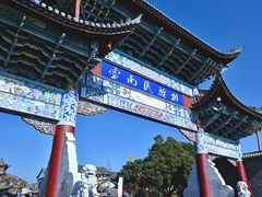 -云南民族村