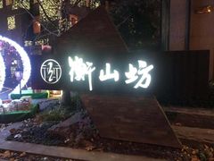 -徐家汇源景区-衡山坊