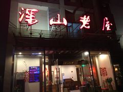 -深山老屋(张江店)