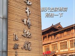 -西安大唐西市博物馆