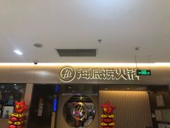 -海底捞火锅(公益西桥店)