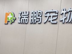 -瑞鹏宠物医院·超声·骨科·奇麟分院(蜀都万达店)