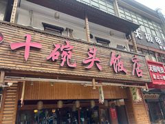 -十碗头(诚信路店)