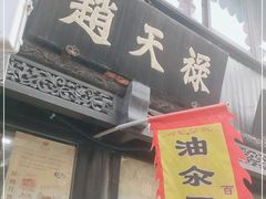 门面-赵天禄(葑门横街店)