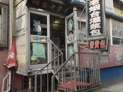 门面-老烟台灌汤包(南洪街店)