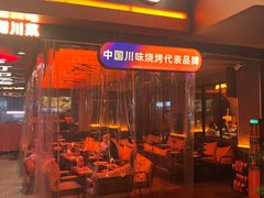 -何师烧烤Pro ·江湖川菜·小龙虾·精酿啤酒(太古里旗舰店)