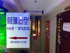 -柯琳造型直营店