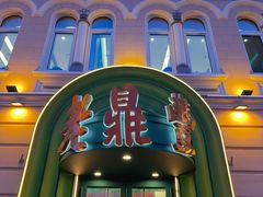 -老鼎丰(靖宇街总店)