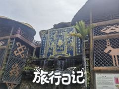 -海南槟榔谷黎苗文化旅游区