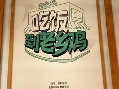 -老乡鸡(联家超市北辰天都店)