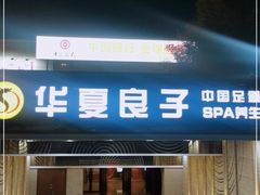 -华夏良子·足道SPA艾灸(山东大厦店)