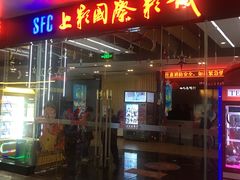 -SFC上影影城(淞南店)