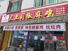-天全县三土司椒麻鸡餐厅