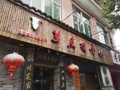 门面-兰庆鸡蛋馃(人民路店)