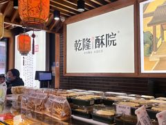 -乾隆酥院(鼓楼店)