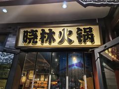 -晓林火锅(安定门店)