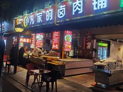 -小凡家的卤肉铺