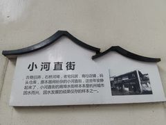 -小河直街历史文化街区