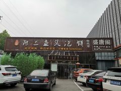 -阿三鱼头泡饼·家常菜