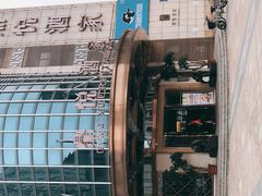 -恒宝和宴(合生广场店)