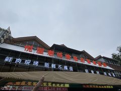 -悦屋老板娘的烤肉店(紫薇田园店)