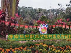 -海南热带野生动植物园
