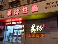 门面-美玲拉面(滨海总店)