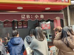 -辽B·小串(总店)