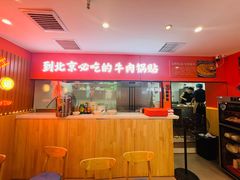 -南京牛肉锅贴