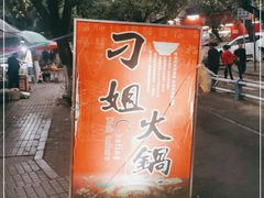 -刁姐火锅(五小区店)