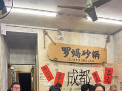 -罗妈砂锅(四川成都奎星楼店)