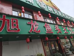-旭龙鱼头王(航华店)