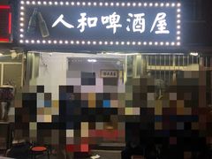 门面-人和啤酒屋海鲜大排档(营口路店)