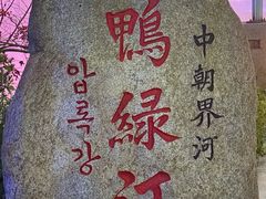 -鸭绿江断桥