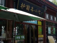 -护国寺小吃(地安门店)