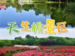 -天生桥景区
