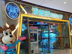 -汤姆熊欢乐世界(大连恒隆广场店)