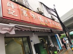 门面-薛记襄阳香辣牛肉面(平安路店)